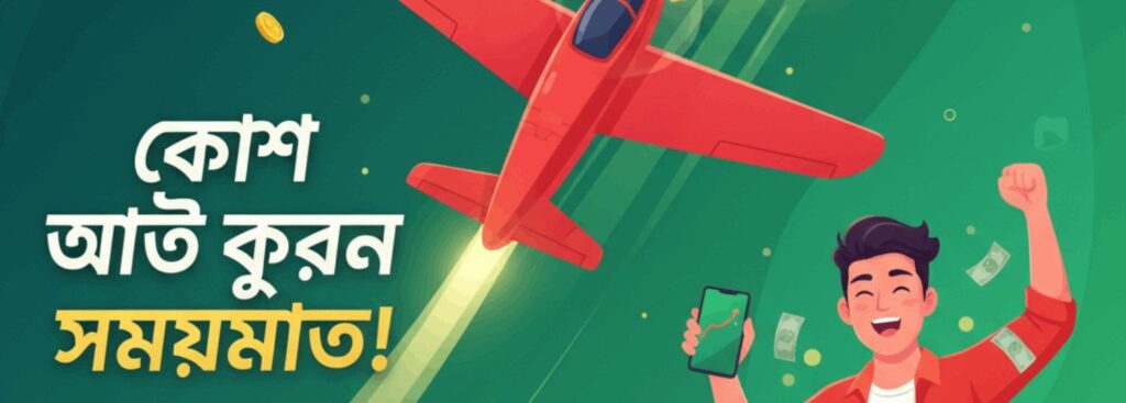 AC222 Aviator – Cash Out on Time and Win Real Money in Bangladesh