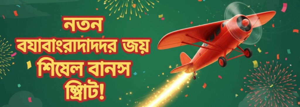AC222 Aviator – New User Bonus Offer for Bangladesh Players